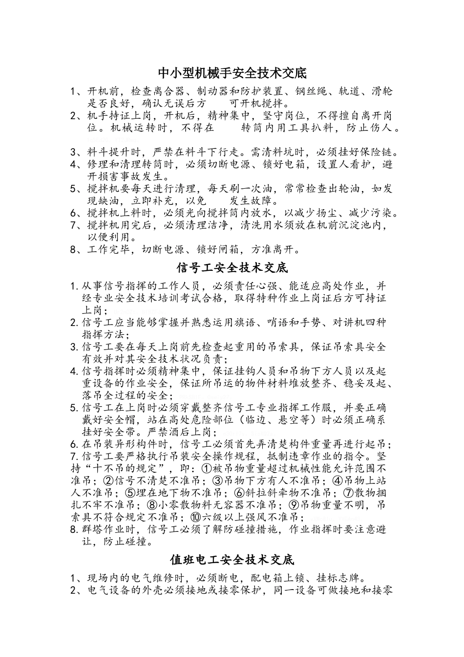 各工种安全技术交底_第1页