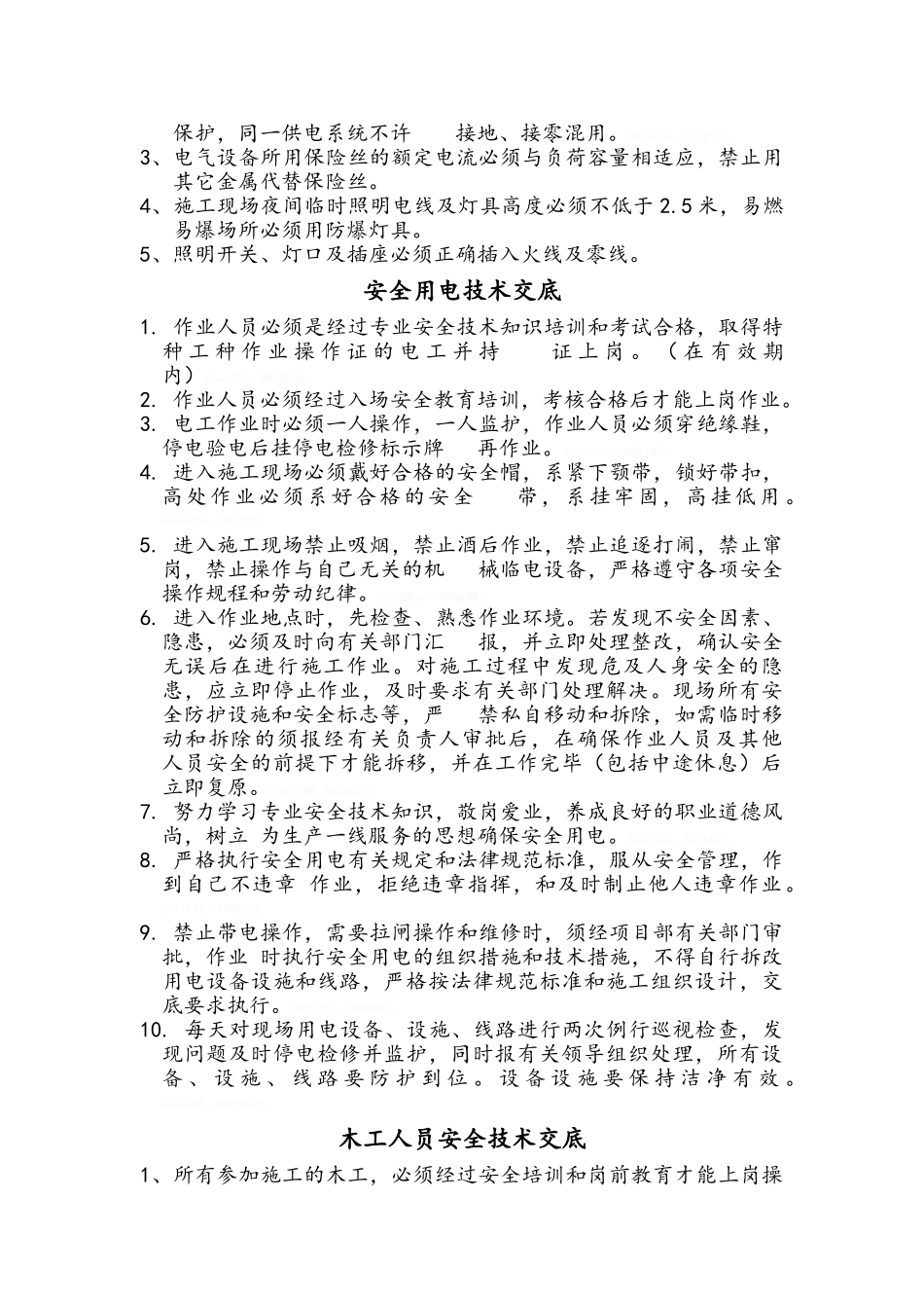 各工种安全技术交底_第2页