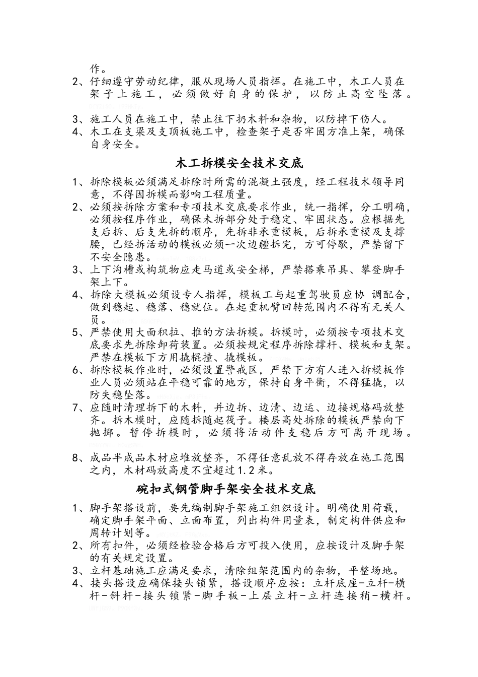 各工种安全技术交底_第3页