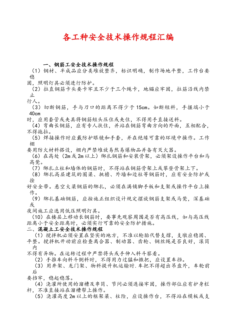 各工种安全技术操作规程汇编、各机械机具安全技术操作规程汇编_第2页