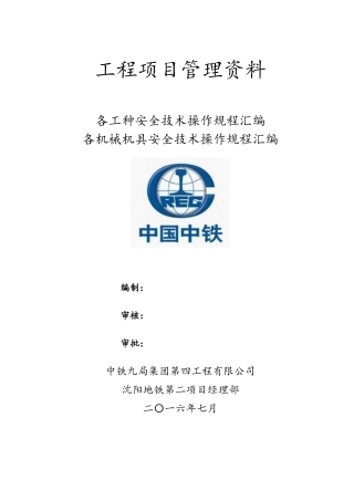 各工种安全技术操作规程汇编、各机械机具安全技术操作规程汇编