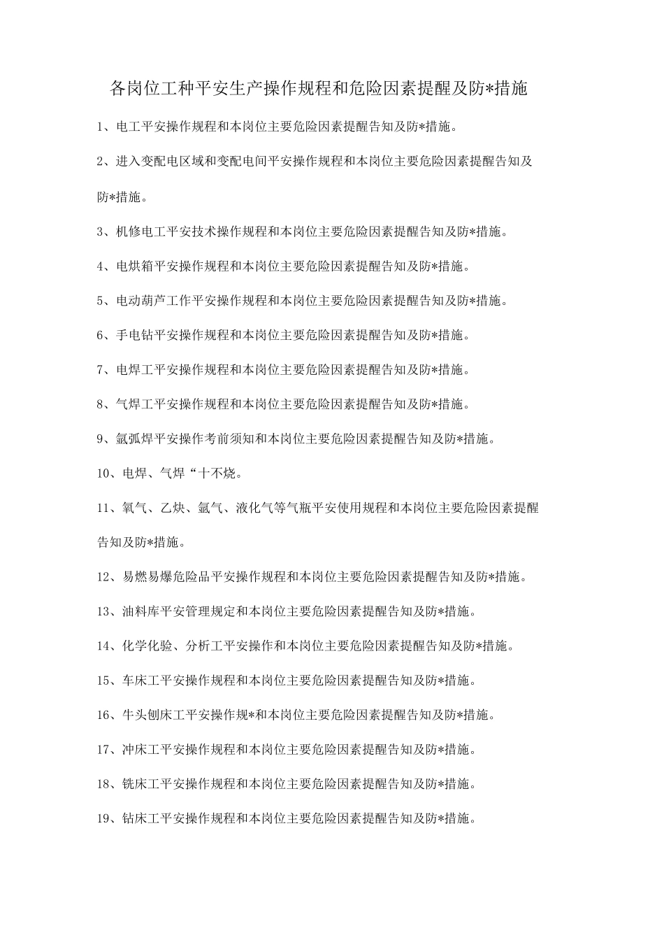 各岗位工种安全生产操作规程和危险因素提醒及防范措施_第1页