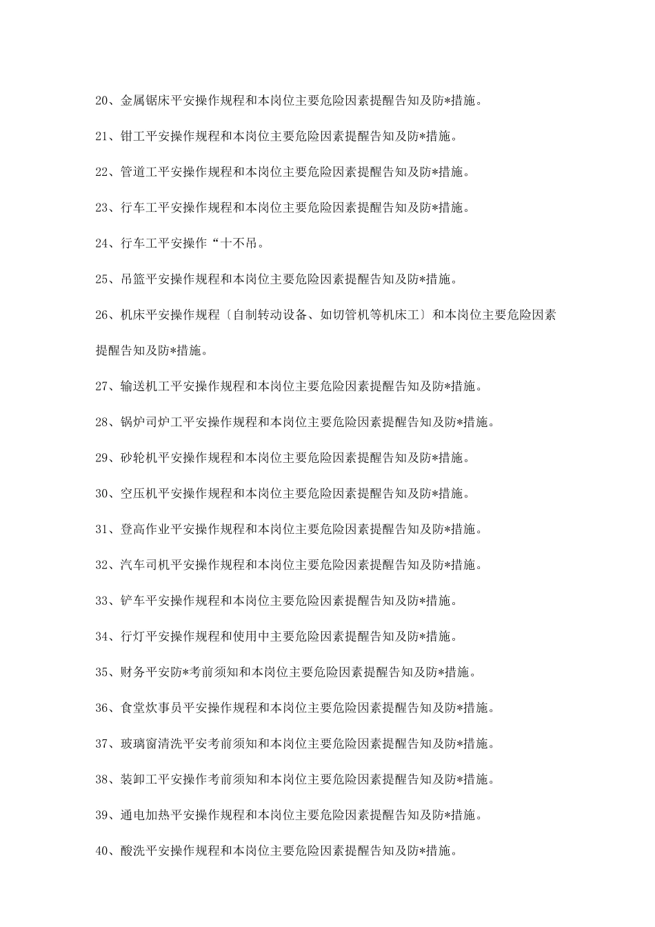 各岗位工种安全生产操作规程和危险因素提醒及防范措施_第2页