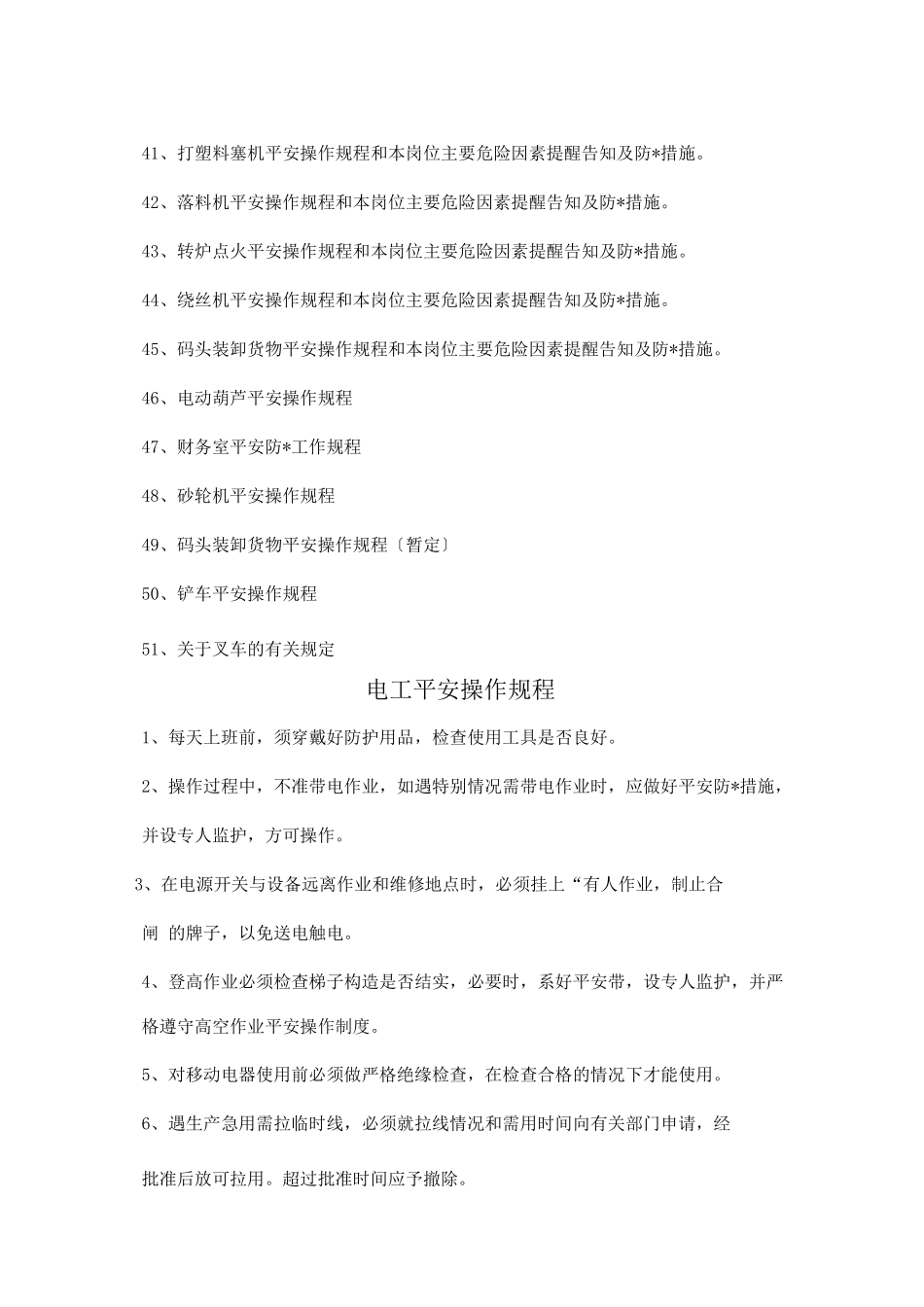 各岗位工种安全生产操作规程和危险因素提醒及防范措施_第3页