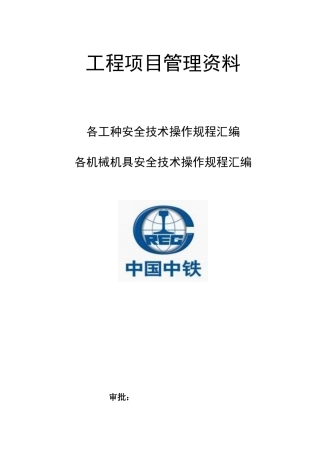 各工种安全技术操作规程汇编各机械机具安全技术操作规程