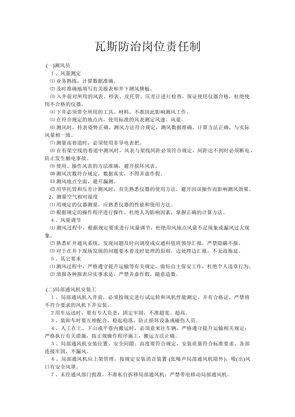 各工种瓦斯防治岗位责任制_第1页