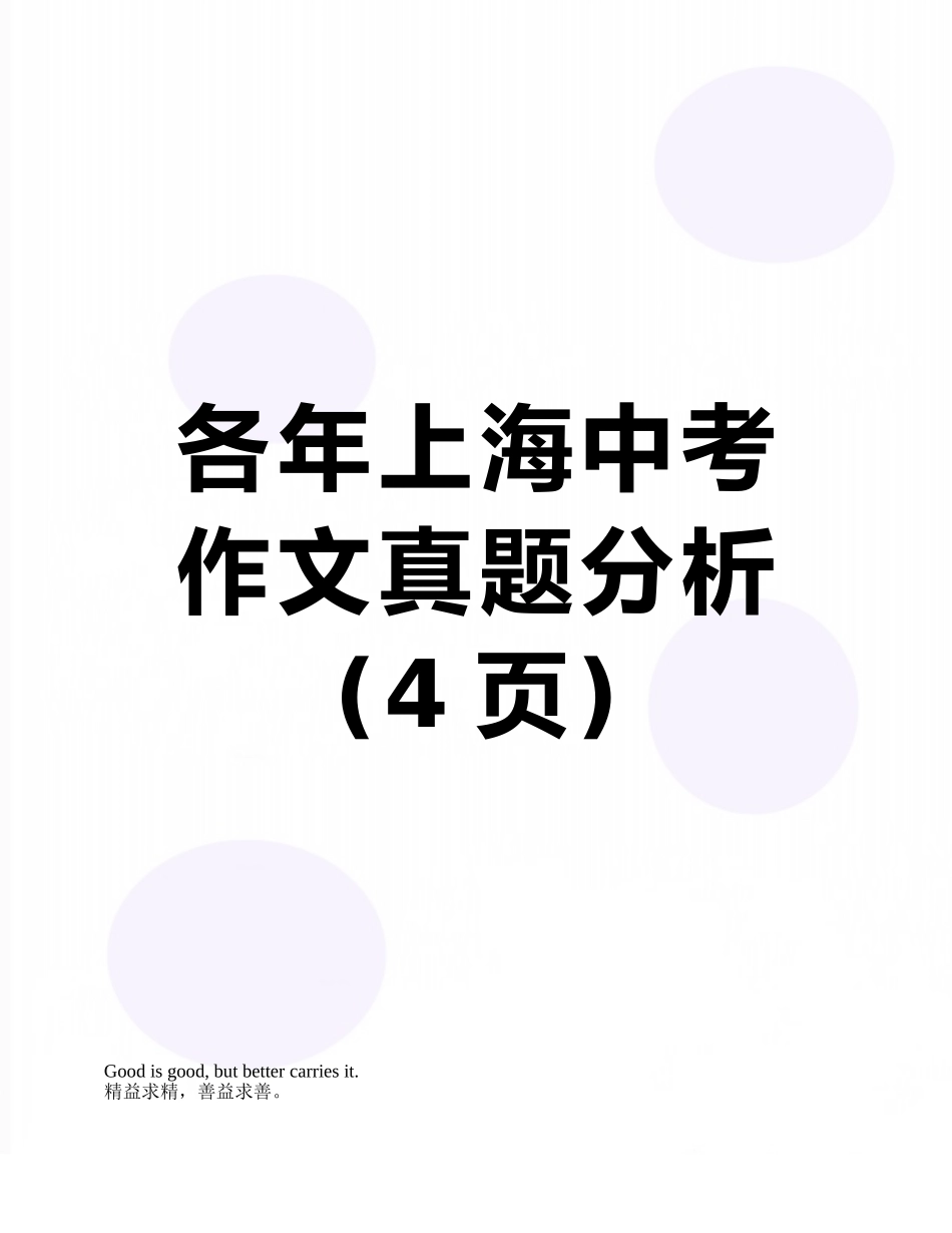 各年上海中考作文真题分析_第1页