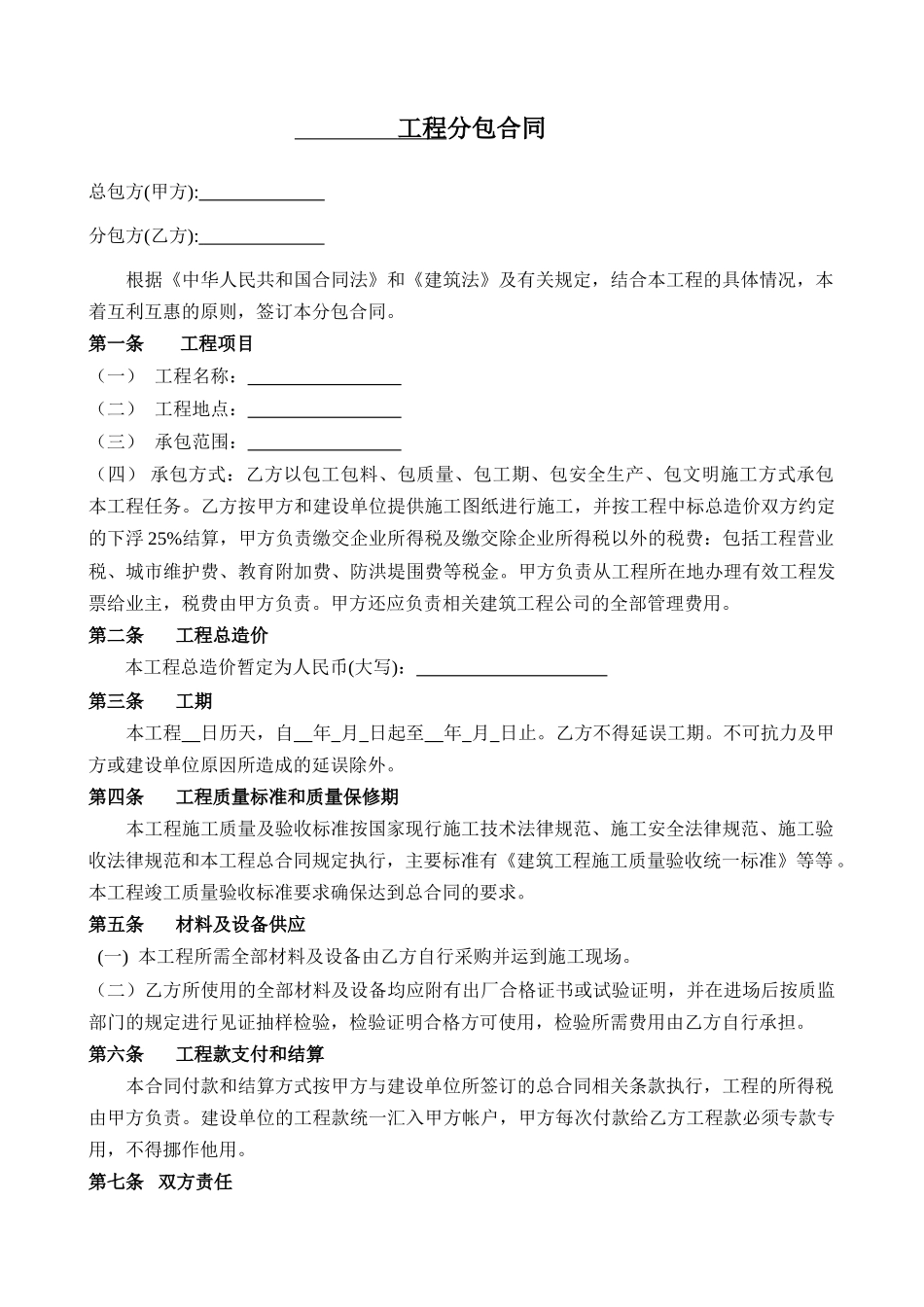 各工程分包合同范本_第1页