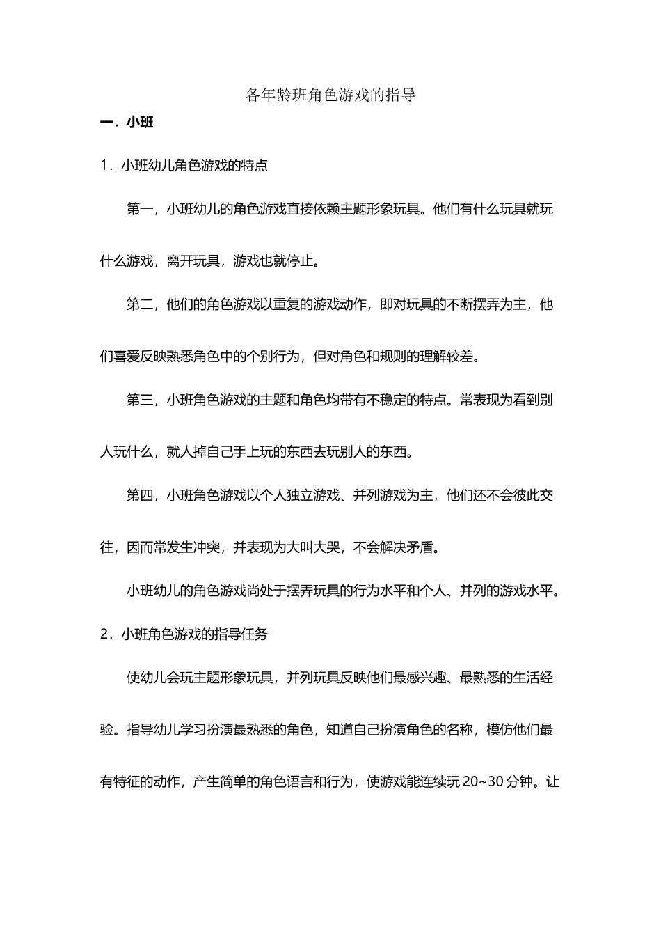 各年龄班角色游戏的指导_第2页