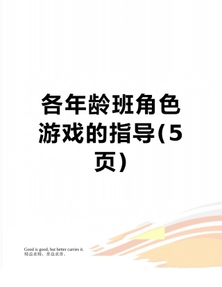 各年龄班角色游戏的指导
