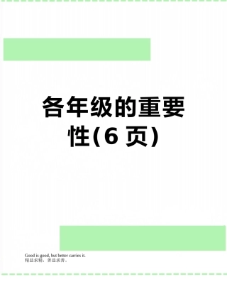 各年级的重要性