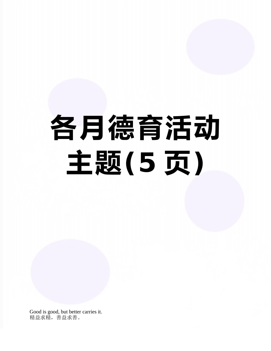各月德育活动主题_第1页