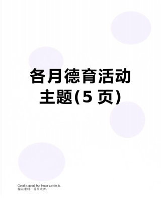 各月德育活动主题