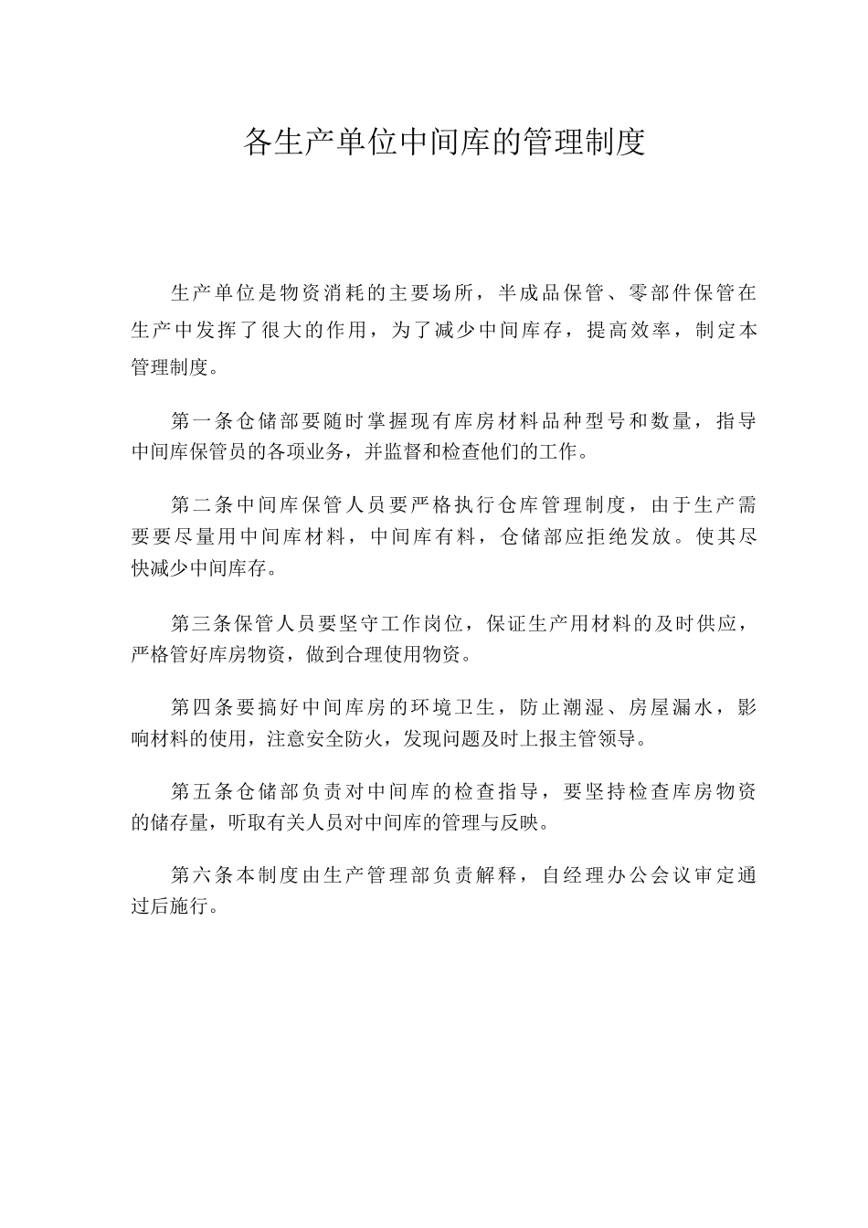 各生产单位中间库的管理制度_第1页