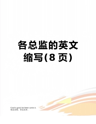 各总监的英文缩写