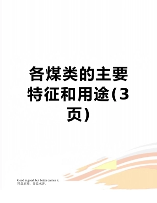各煤类的主要特征和用途