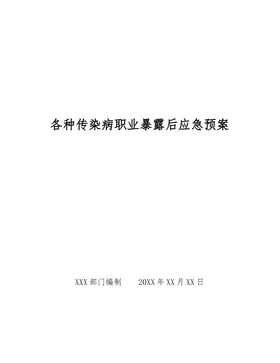 各种传染病职业暴露后应急预案_第1页