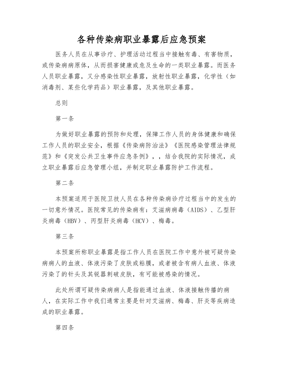 各种传染病职业暴露后应急预案_第2页