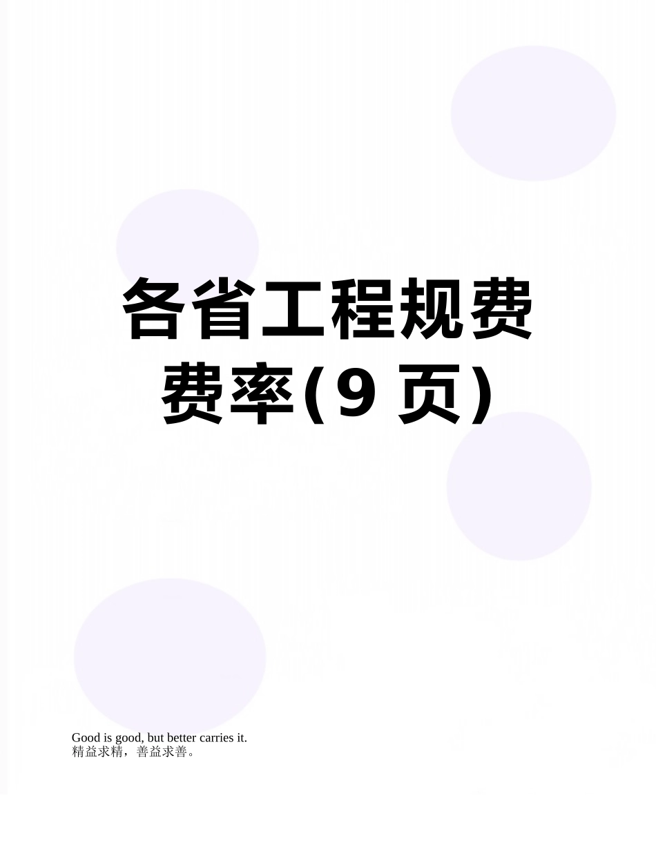 各省工程规费费率_第1页
