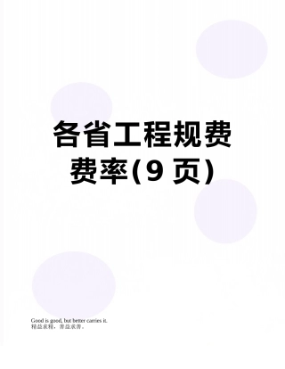 各省工程规费费率