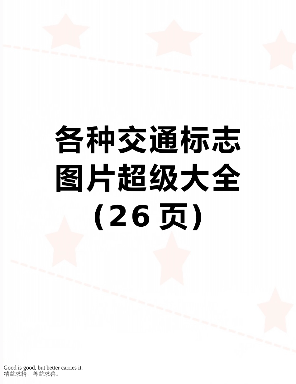各种交通标志图片超级大全_第1页