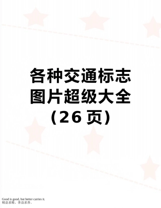 各种交通标志图片超级大全