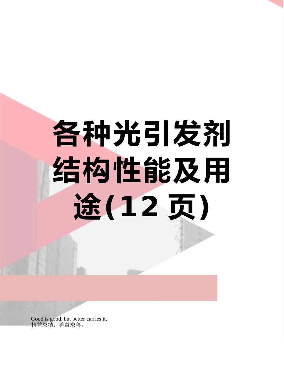 各种光引发剂结构性能及用途_第1页
