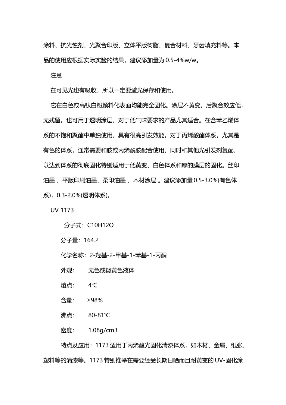 各种光引发剂结构性能及用途_第3页