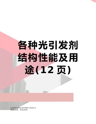 各种光引发剂结构性能及用途
