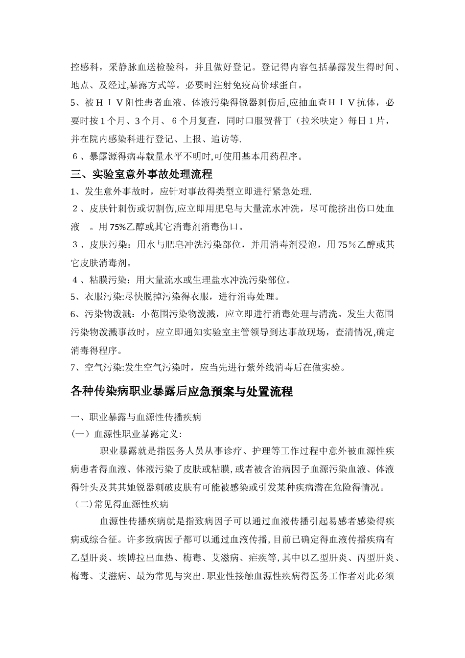 各种传染病职业暴露后应急预案与处置流程_第2页