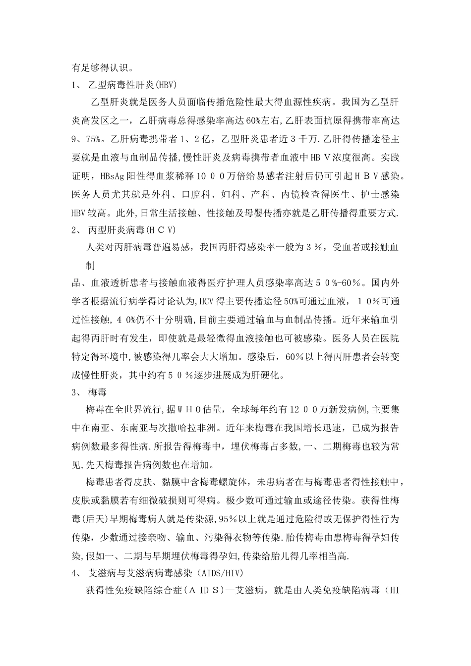 各种传染病职业暴露后应急预案与处置流程_第3页