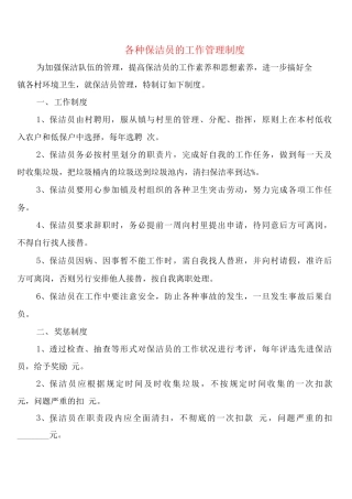 各种保洁员的工作管理制度