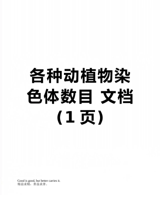 各种动植物染色体数目-文档