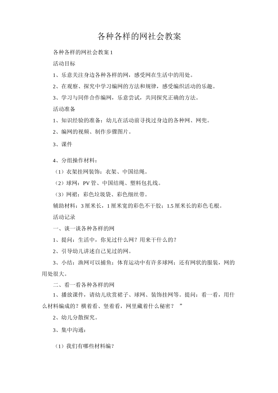 各种各样的网社会教案_第1页