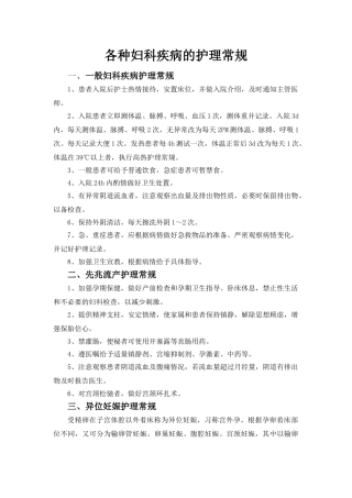 各种妇科疾病的护理常规