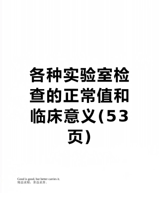 各种实验室检查的正常值和临床意义