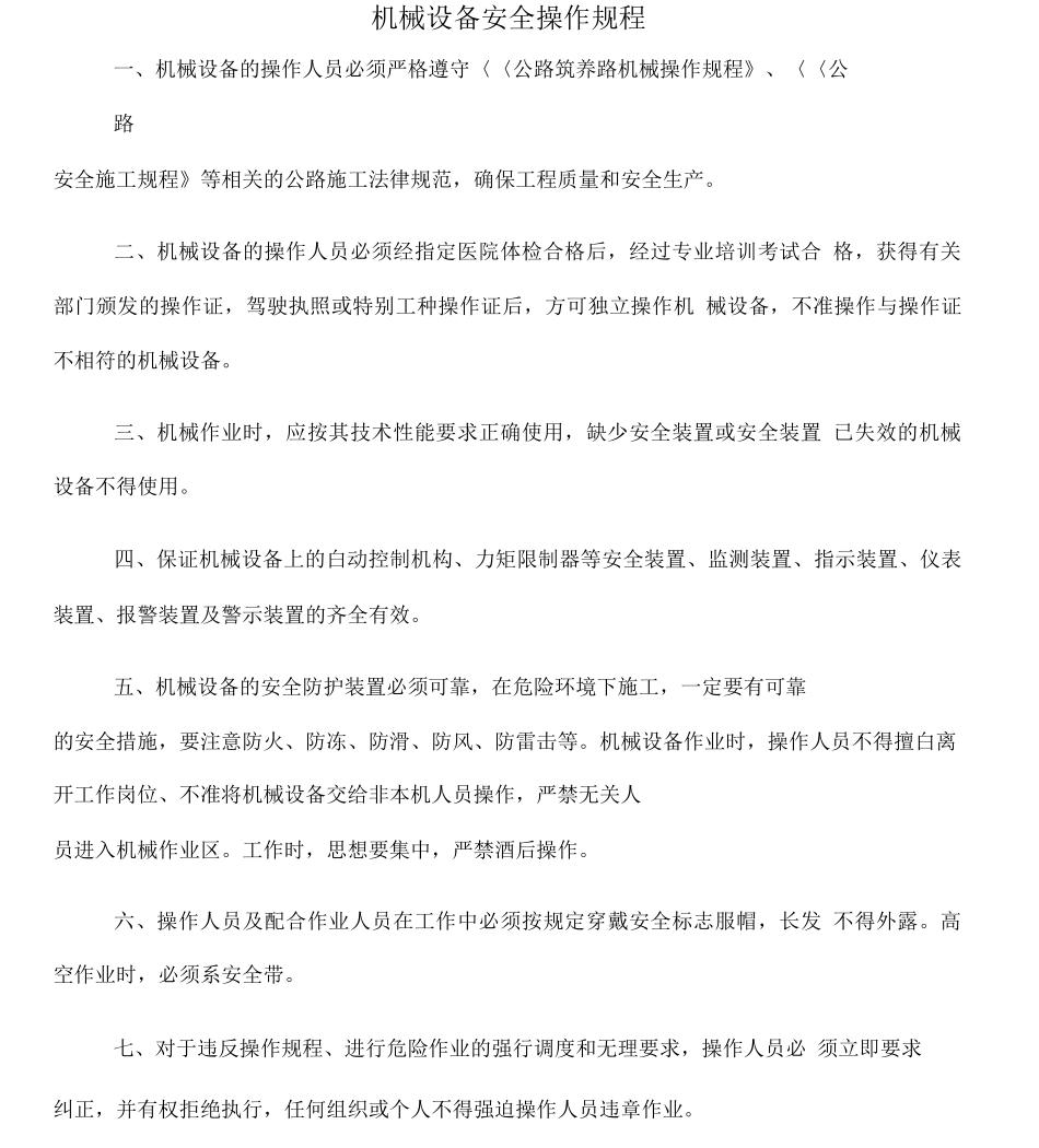 各种安全操作规程_第1页