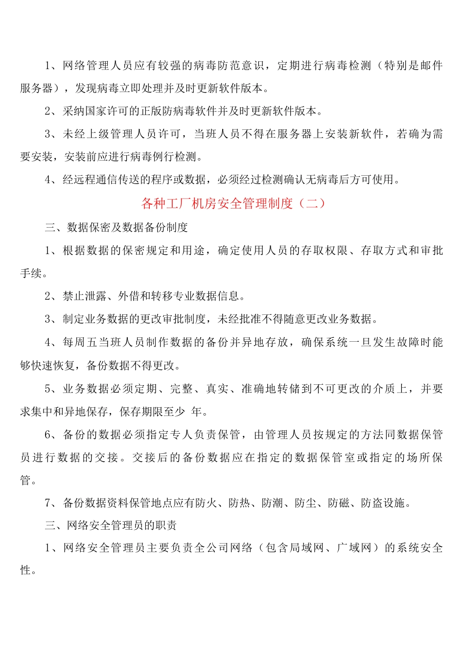 各种工厂机房安全管理制度_第2页