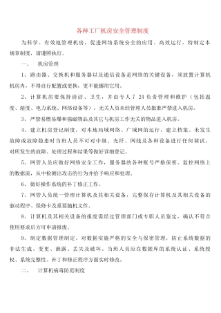 各种工厂机房安全管理制度
