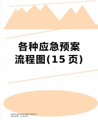 各种应急预案流程图