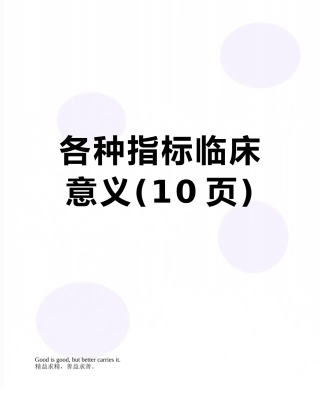 各种指标临床意义