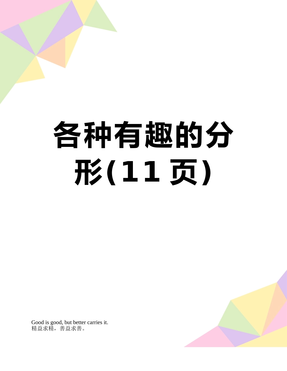 各种有趣的分形_第1页