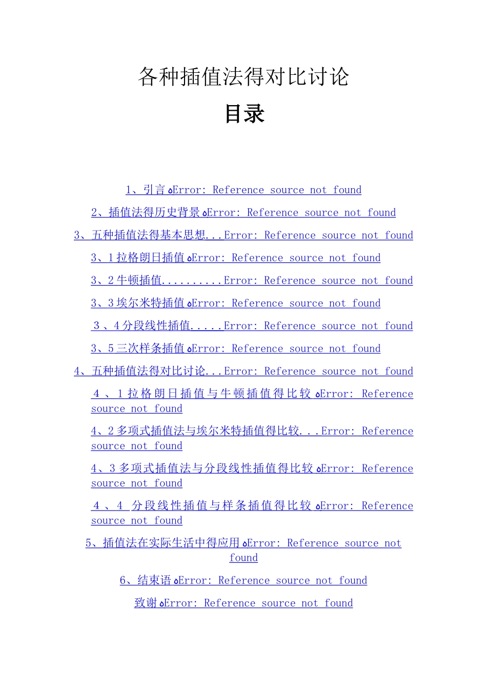 各种插值法的对比研究_第1页