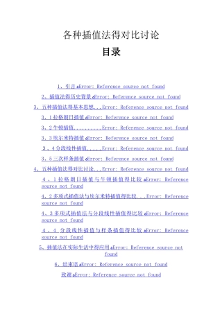 各种插值法的对比研究