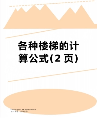 各种楼梯的计算公式