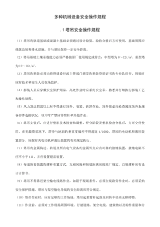 各种机械设备安全操作规程