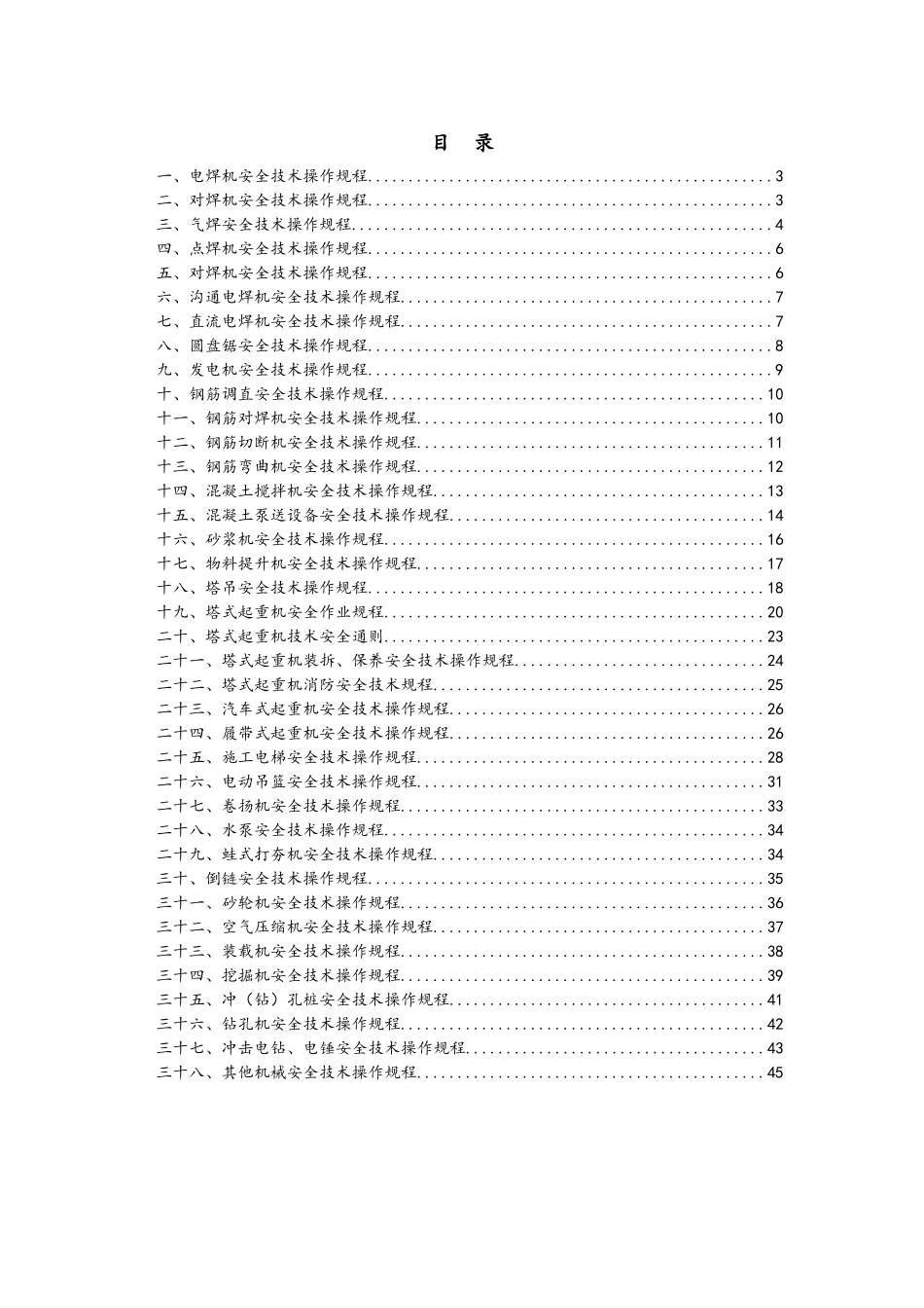 各种机械操作规程_第1页