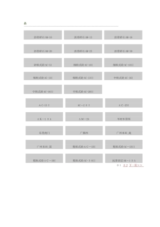 各种沥青及道牙种类规格