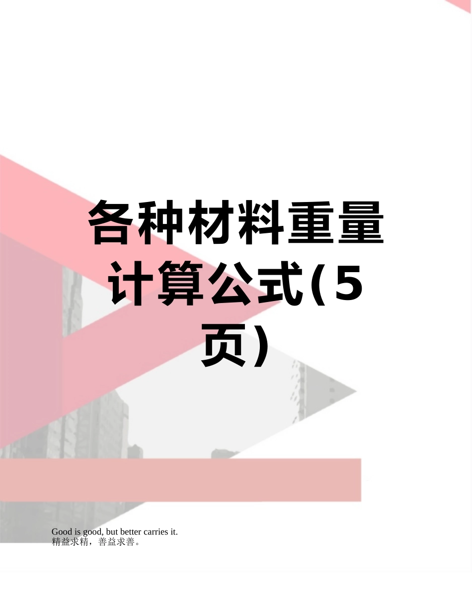 各种材料重量计算公式_第1页
