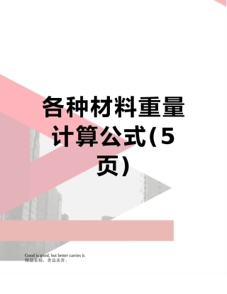 各种材料重量计算公式